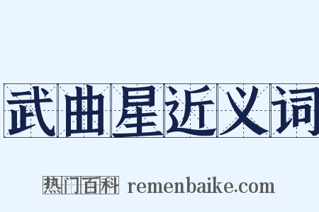 武曲星近义词是什么意思的图片